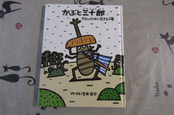 値下げ【送料無料】 絵本 知育 宮西達也 かぶとシリーズ4冊 4冊セットのお値段です 状態 並