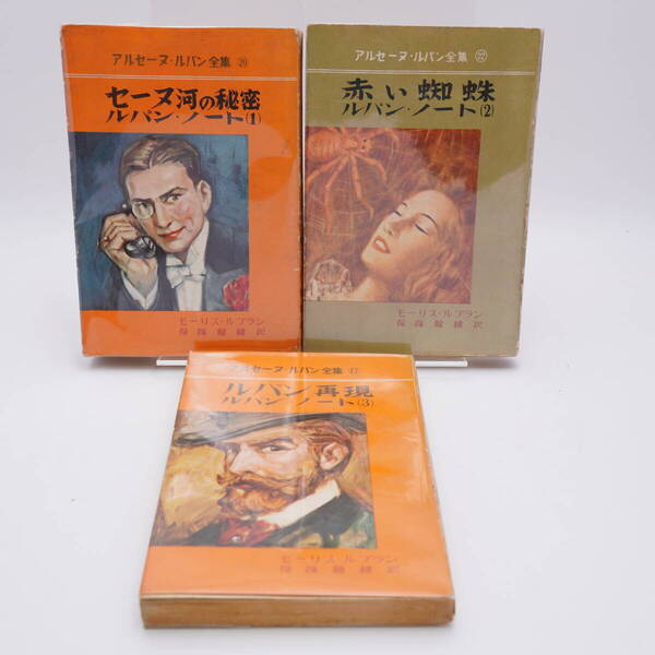 アルセーヌ・ルパン全集 モーリス・ルブラン 17/20/22 ルパン・ノート3冊セット ルパン再現/赤い蜘蛛/セーヌ河の秘密
