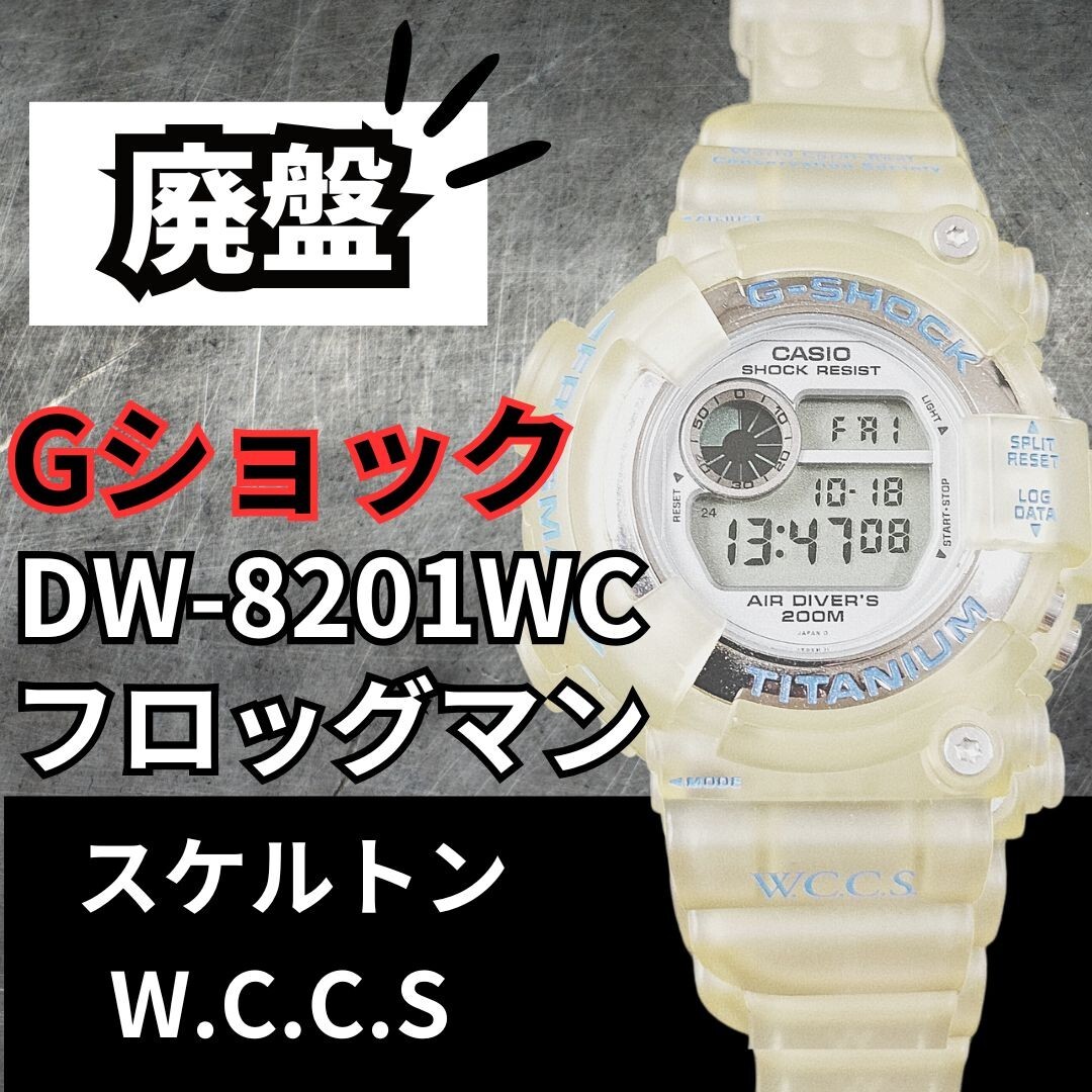 G-SHOCKフロッグマンイルクジDW-8201WCカスタム 時計 G-SHOCKフロッグマンイルクジDW-8201WCカスタム 時計