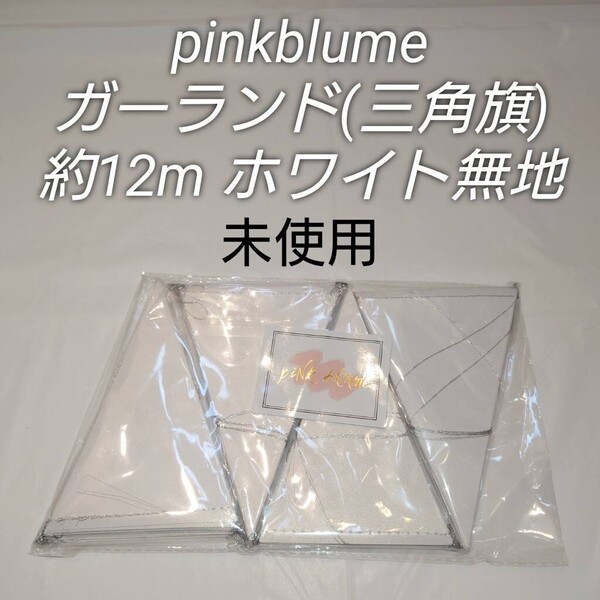 pinkblume ガーランド 白 三角旗 約12m パーティー ホワイト