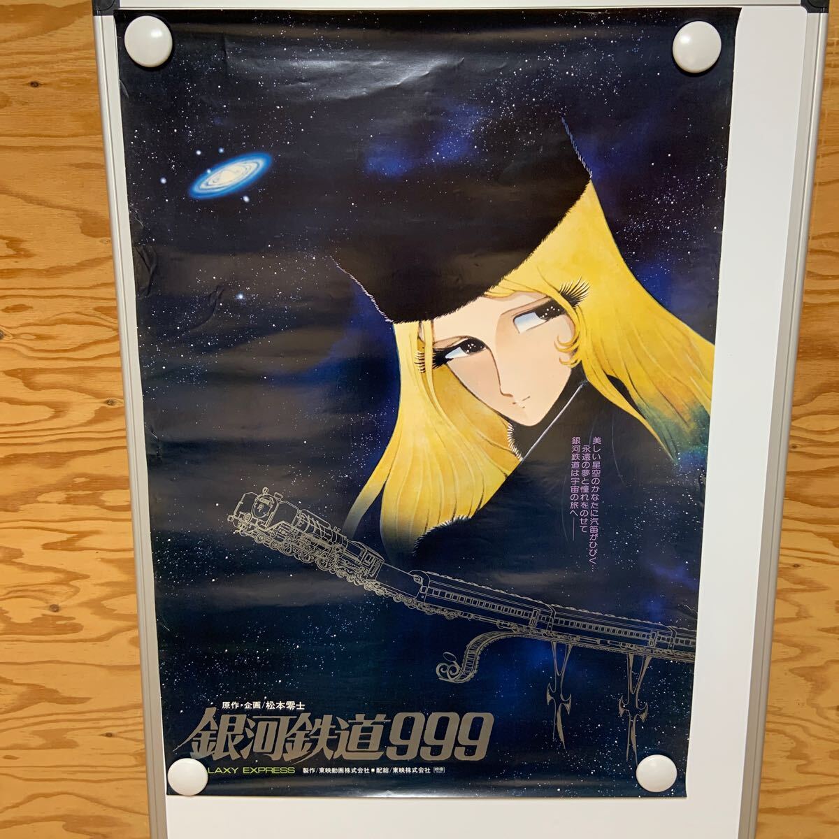 Yahoo!オークション -「銀河鉄道999 ポスター」(アンティーク Yahoo!オークション -「銀河鉄道999 ポスター」(アンティーク