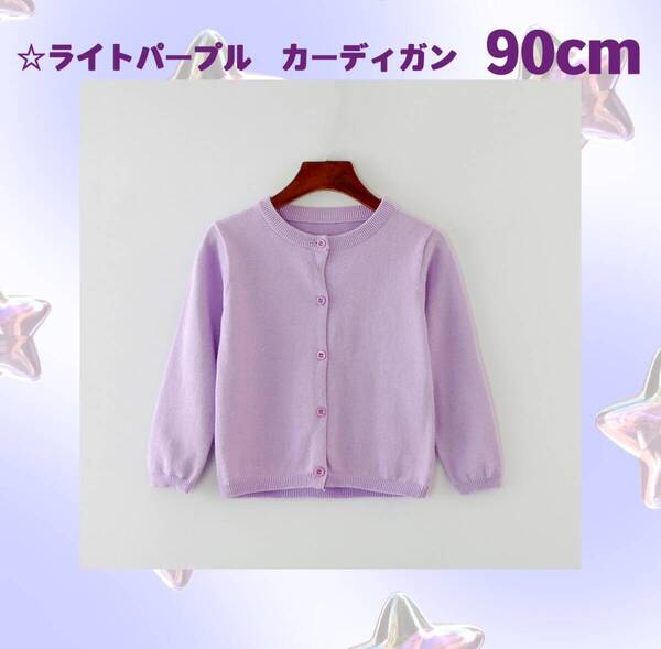 【90㎝】☆ライトパープル☆【カーディガン】キッズ 長袖 綿100% Uネック 無地 女の子 男の子 シンプル ベーシック 新品 Baestar_Annex