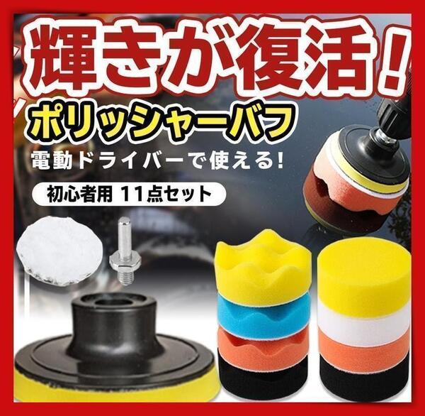 ポリッシャー バフ 洗車 車磨き 水垢取り ワックスhk 80mm 11点セット 4