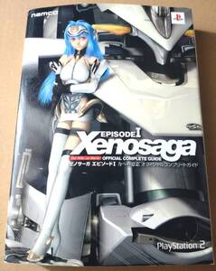 PS2 ゼノサーガエピソード1 力への意志 オフィシャルコンプリートガイド 初版 攻略本/ファミ通書籍編集部