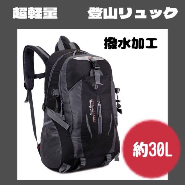 リュック 登山 防災 アウトドア 軽量 撥水 大容量 ハイキング トレッキング 旅行 黒 ブラック バックパック リュックサック