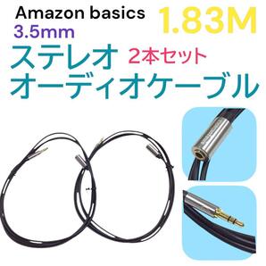 Amazonベーシック ステレオオーディオケーブル 2本セット mj-1394