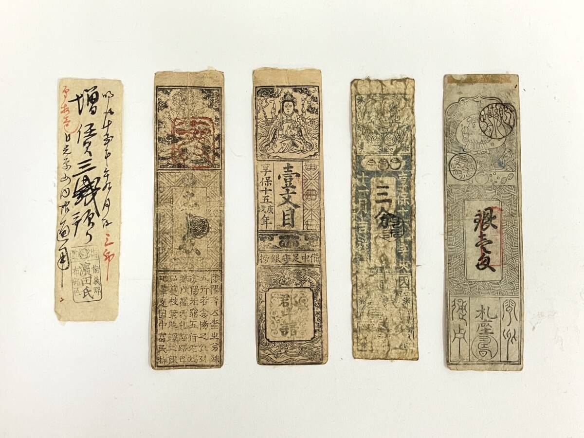 備中 新見藩 永銭壱文・備中 中津井 銀壱分(伊勢亀山藩飛地札)2枚組 藩札 岡山県古紙幣 古文書 古札 その他 備中 新見藩 永銭壱文・備中 中津井 銀壱分(伊勢亀山藩飛地札)2枚組 藩札 岡山県古紙幣 古文書 古札 その他