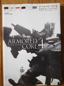PS3攻略本 エンターブレイン アーマード・コア4 公式オペレーションガイド 初版