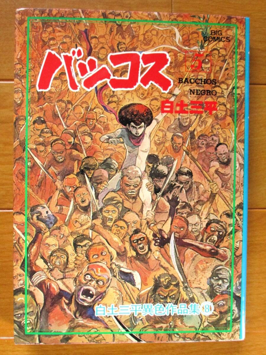 Yahoo!オークション -「白土三平 (異色作品集 神話伝説)」の落札 Yahoo!オークション -「白土三平 (異色作品集 神話伝説)」の落札