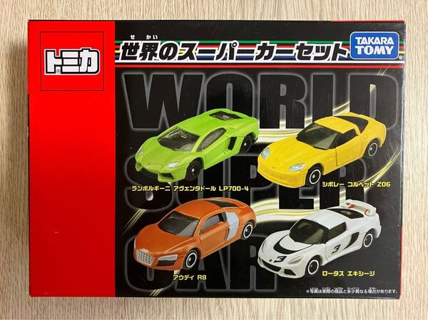トミカ 世界のスーパーカーセット 廃盤
