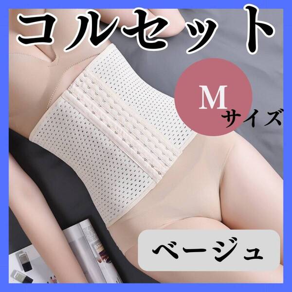 コルセット M ブラック お得 くびれ ウエストニッパー ベルト おすすめ