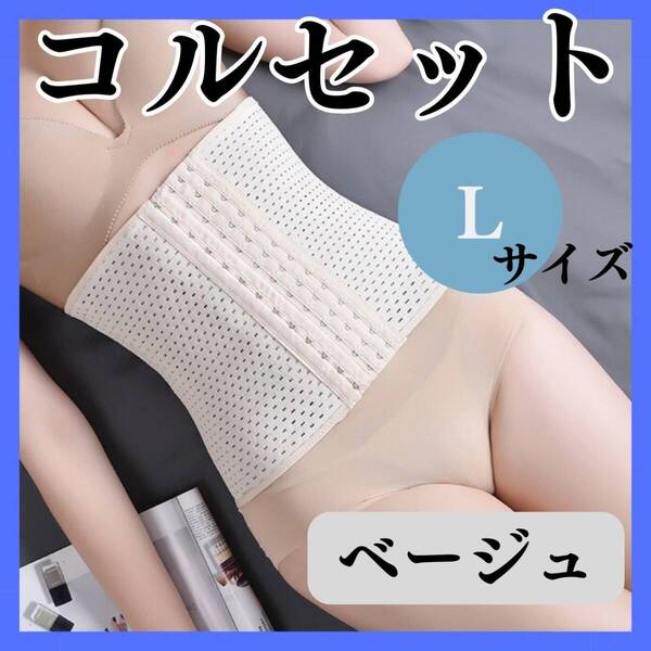 コルセット L ブラック お得 くびれ ウエストニッパー ベルト おすすめ