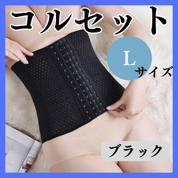 コルセット L ブラック お得 くびれ ウエストニッパー ベルト おすすめ