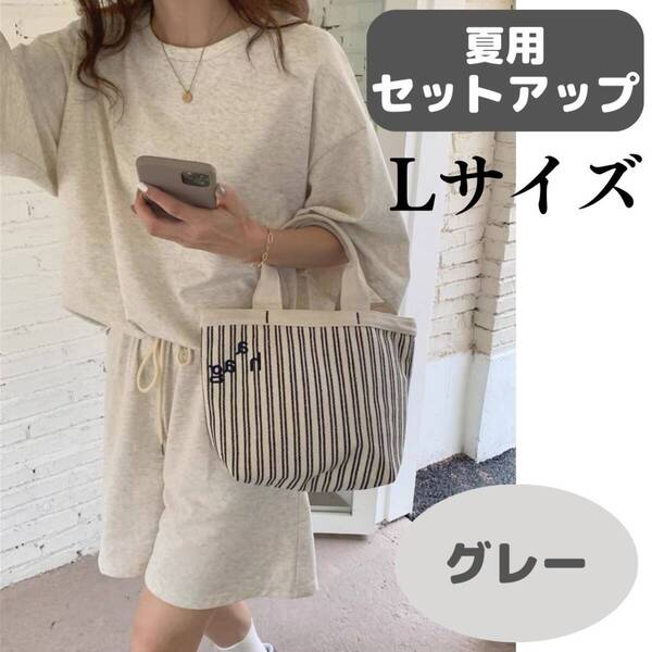 夏用セットアップ グレー L お得 Tシャツ ハーフパンツ おしゃれ おすすめ