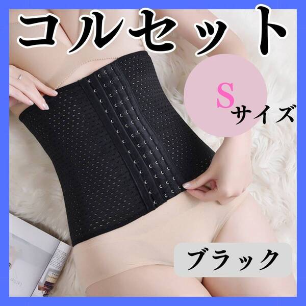コルセット S ブラック お得 くびれ ウエストニッパー ベルト おすすめ
