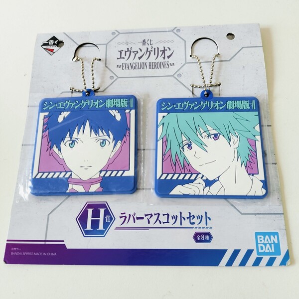 BANDAI 一番くじ エヴァンゲリオン EVANGELION HEROINES H賞 碇シンジ&渚カヲル ラバーマスコットセット 未使用品 グッズ