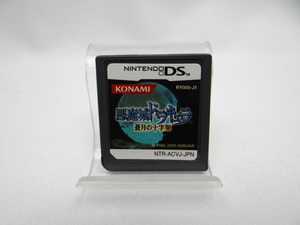 ☆4448 悪魔城ドラキュラ ~蒼月の十字架~