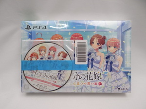 ☆4476 未開封品 映画「五等分の花嫁」 ~君と過ごした五つの思い出~限定版 PS4