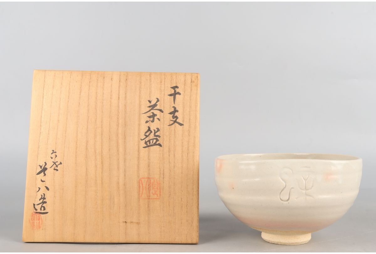 Yahoo!オークション -「高橋道八 茶碗」の落札相場・落札価格 Yahoo!オークション -「高橋道八 茶碗」の落札相場・落札価格