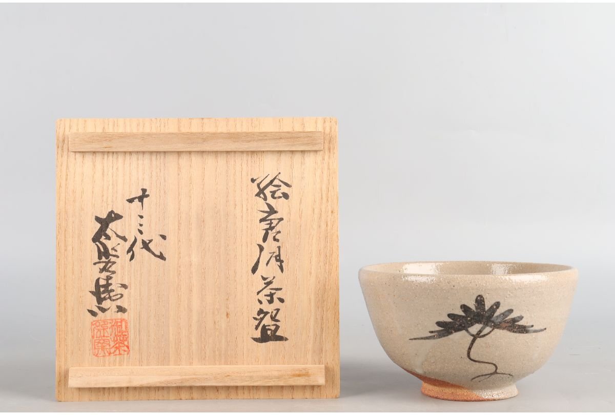 Yahoo!オークション -「十三代中里太郎右衛門」(茶碗) (茶道具 Yahoo!オークション -「十三代中里太郎右衛門」(茶碗) (茶道具