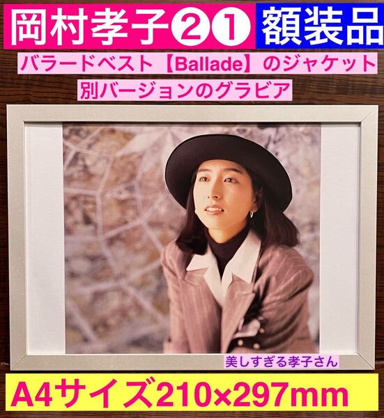 額装品★岡村孝子②①★なんと!バラードのジャケット別バージョングラビア★当時印刷物★A4サイズ額入り★夢をあきらめないで★送料込み