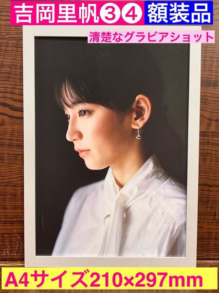 額装品★吉岡里帆③④グラビア★うっとりするぐらいキラキラ里帆さん★当時印刷物★A4サイズ額入り★カルテット★見えない目撃者★Gメン
