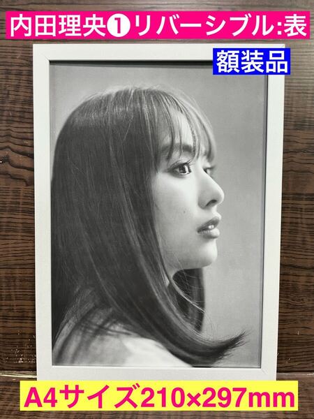 額装品★内田理央①嬉しいリバーシブル!モノクロでもかわいい!★おっさんずラブ★来世ではちゃんとします★当時印刷物★A4サイズ額入り