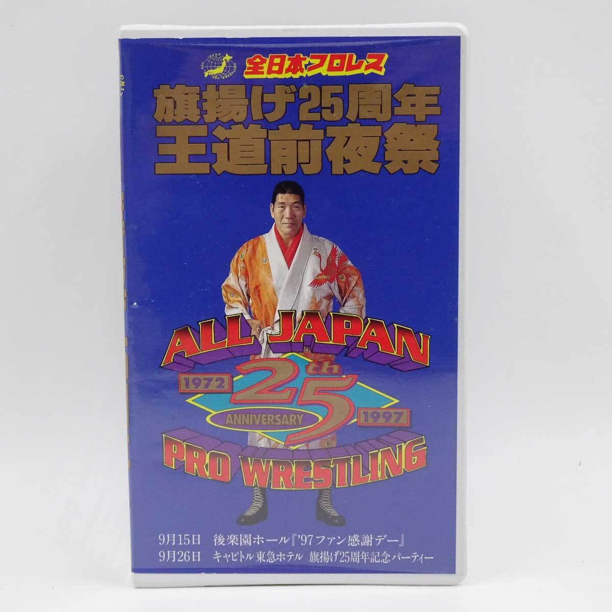 全日本プロレス ビデオセット