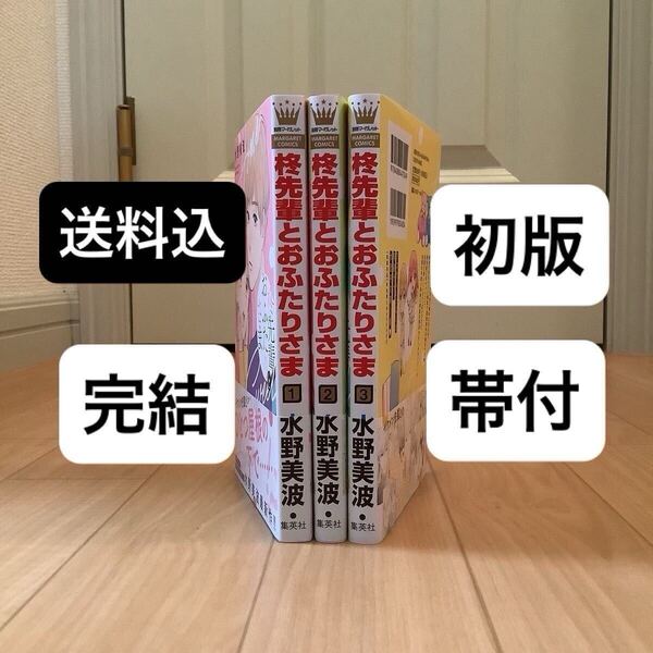 全巻セット 柊先輩とおふたりさま 1巻〜3巻 水野美波 集英社 マーガレットコミックス 初版 帯付き 完結セット 1巻 2巻 3巻 マンガ 漫画