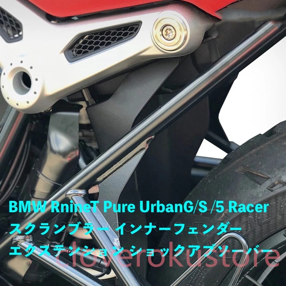 Bmw RnineT Pure UrbanG/S /5 Racer スクランブラー インナーフェンダー エクステンション ショックアブソーバー e91