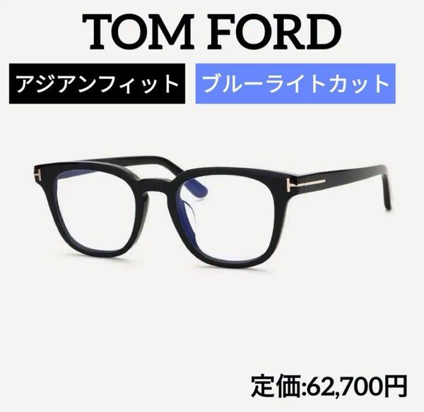 新品 TOM FORD トムフォード TF5999-K-B ECO 001 メガネフレーム ブルーライトカット