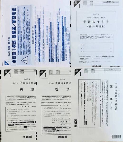 【新品未使用】河合塾 2022年度 第3回全統高1模試/英語/数学/国語(解答解説付)2022年10月実施