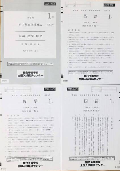 【新品未使用】駿台 第2回 高1駿台全国模試/英語/数学/国語 (解答解説付)2020年10月施行