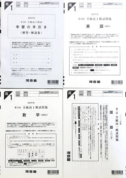 【新品未使用】河合塾 2023年度 第3回全統高1模試/英語/数学/国語(解答解説付)2023年10月実施