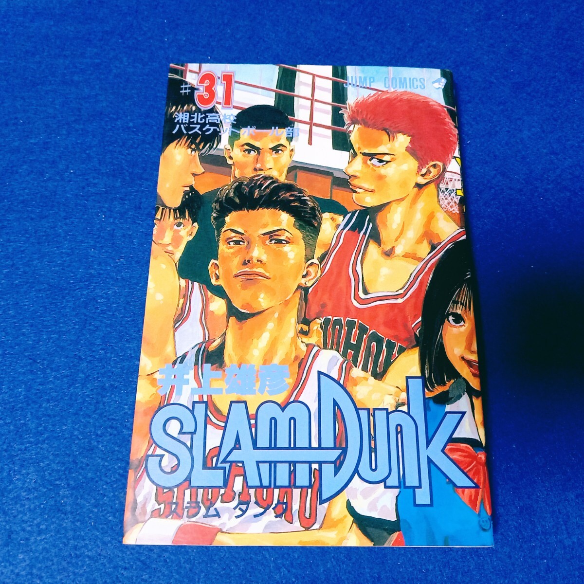 スラムダンク 初版 31巻の値段と価格推移は?|11件の売買データ スラムダンク 初版 31巻の値段と価格推移は?|11件の売買データ