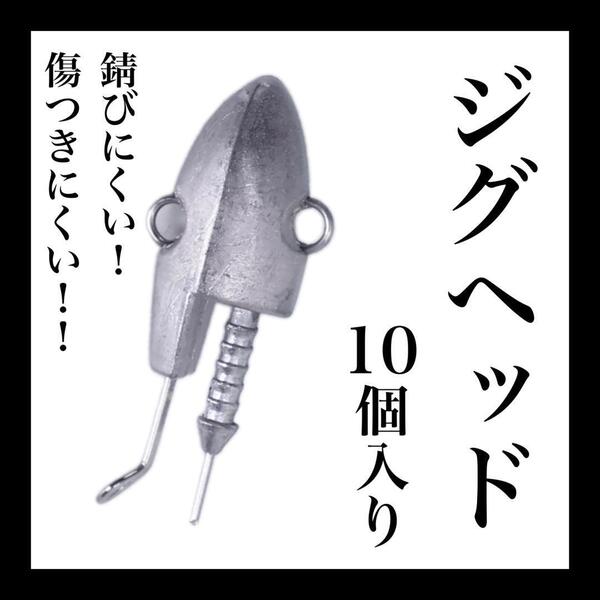 ジグヘッド 10g 10個セット ワインド シーバス フラットフィッシュ
