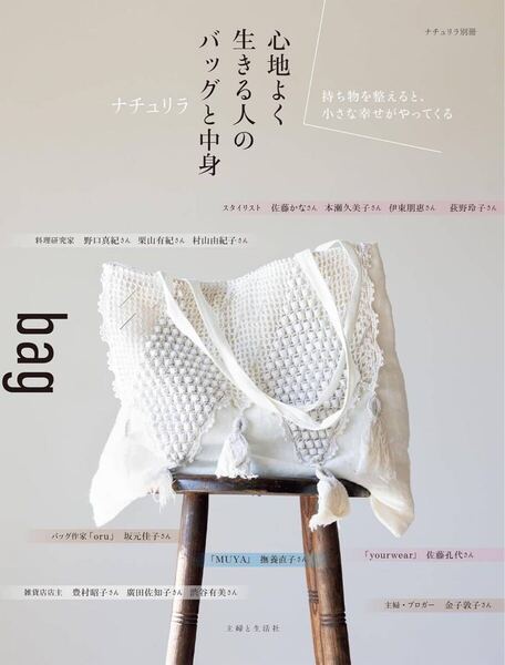 【送料込み即決】主婦と生活社 ナチュリラ 心地よく生きる人のバッグと中身(ナチュリラ別冊)【良品】