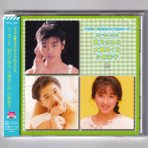 即決【新品送料込】アイドル・ミラクルバイブルシリーズ 87・88 Girls 統乃さゆみ・大東恵・小林彩子/CD/大東めぐみ