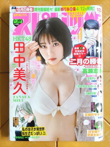 ビッグコミックスピリッツ 2022年4月25日号・田中美久