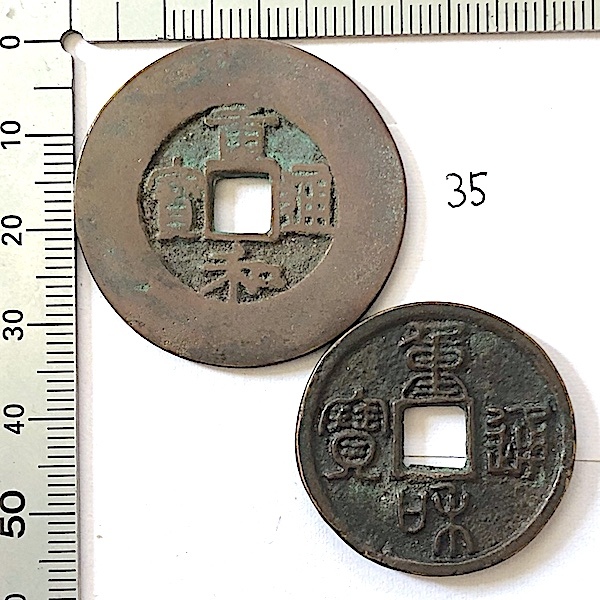 人気の贈り物が Yahoo!オークション -「重和通宝」(硬貨) (貨幣)の落札相場 コレクション