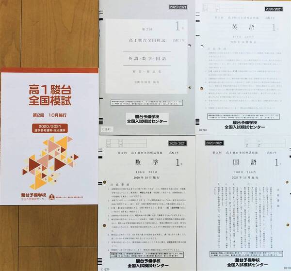 駿台 第2回 高1駿台全国模試 /英語/数学/国語 (解答解説付) 2020年10月施行