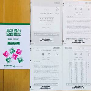 駿台 第2回高2駿台全国模試/英語/数学/国語 (解答解説付)2019年10月施行