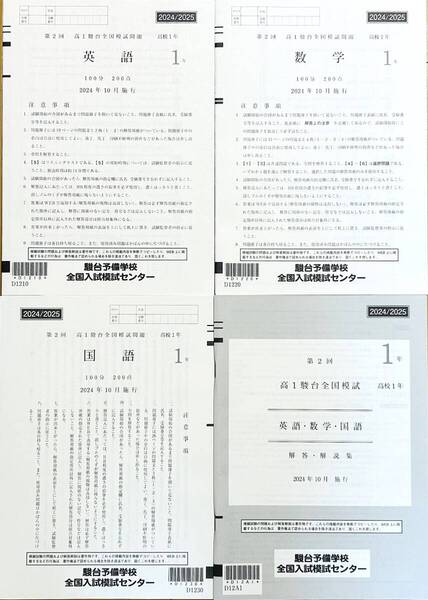 駿台 第2回高1駿台全国模試/英語/数学/国語 (解答解説付)2024年10月施行