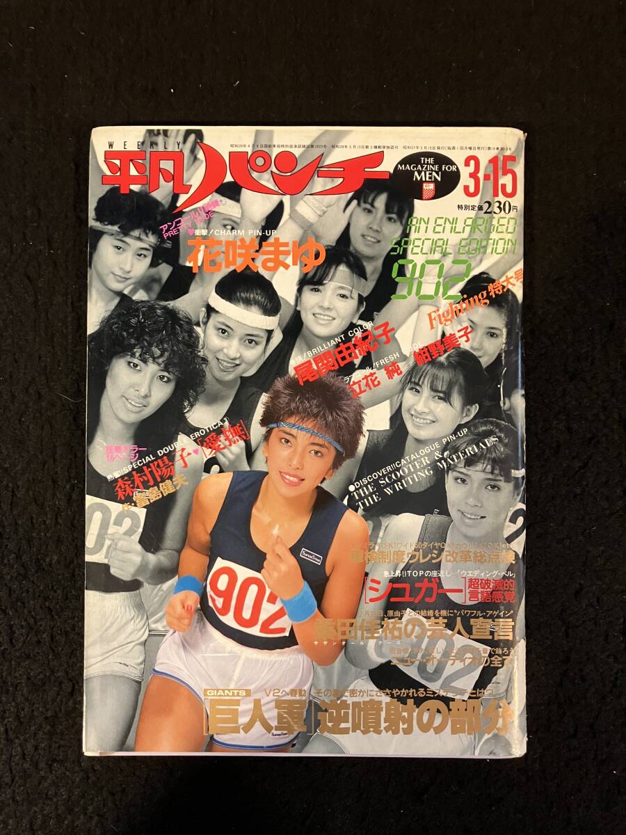 Yahoo!オークション -「平凡パンチ 1982 3月」の落札相場・落札価格 Yahoo!オークション -「平凡パンチ 1982 3月」の落札相場・落札価格