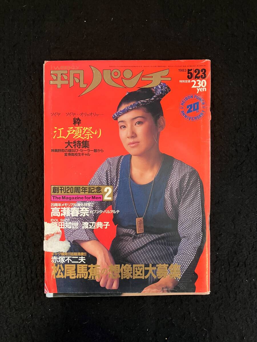 Yahoo!オークション -「平凡パンチ 1983年」の落札相場・落札価格
