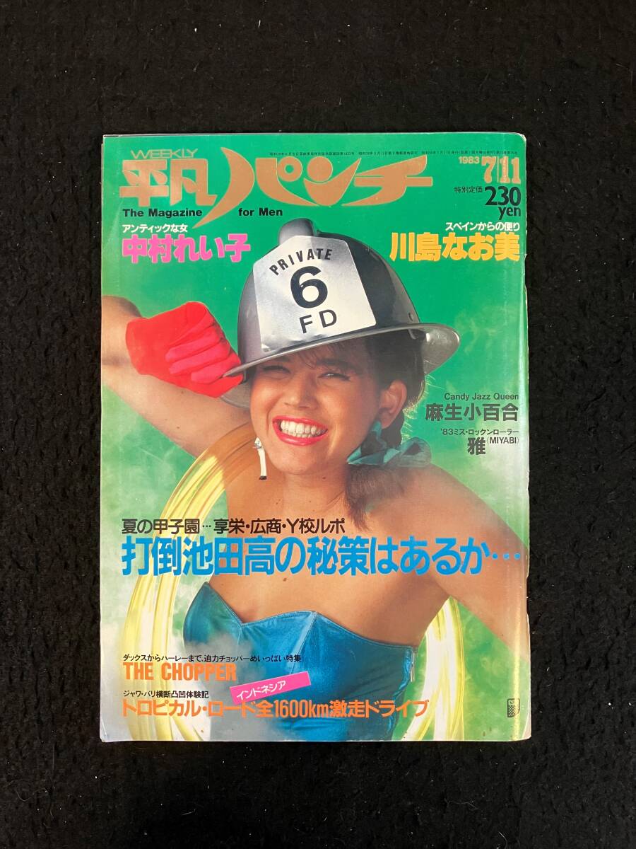 2025年最新】Yahoo!オークション -平凡パンチ 1983年(雑誌)の