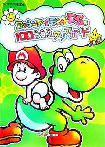 ◆攻略本「ヨッシーアイランドDSザコンプリートガイド/ゲーム」