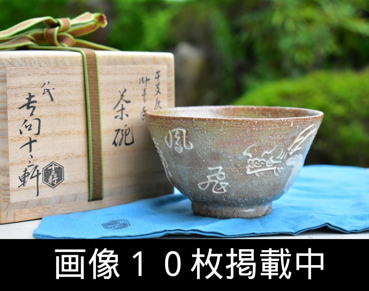 2025年最新】Yahoo!オークション -茶道具 吉向十三軒の中古品 2025年最新】Yahoo!オークション -茶道具 吉向十三軒の中古品