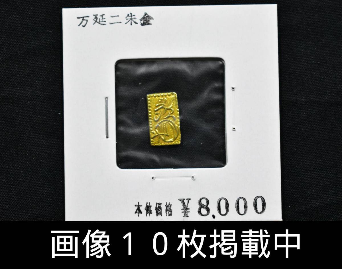 Yahoo!オークション -「万延二朱金」の落札相場・落札価格 Yahoo!オークション -「万延二朱金」の落札相場・落札価格