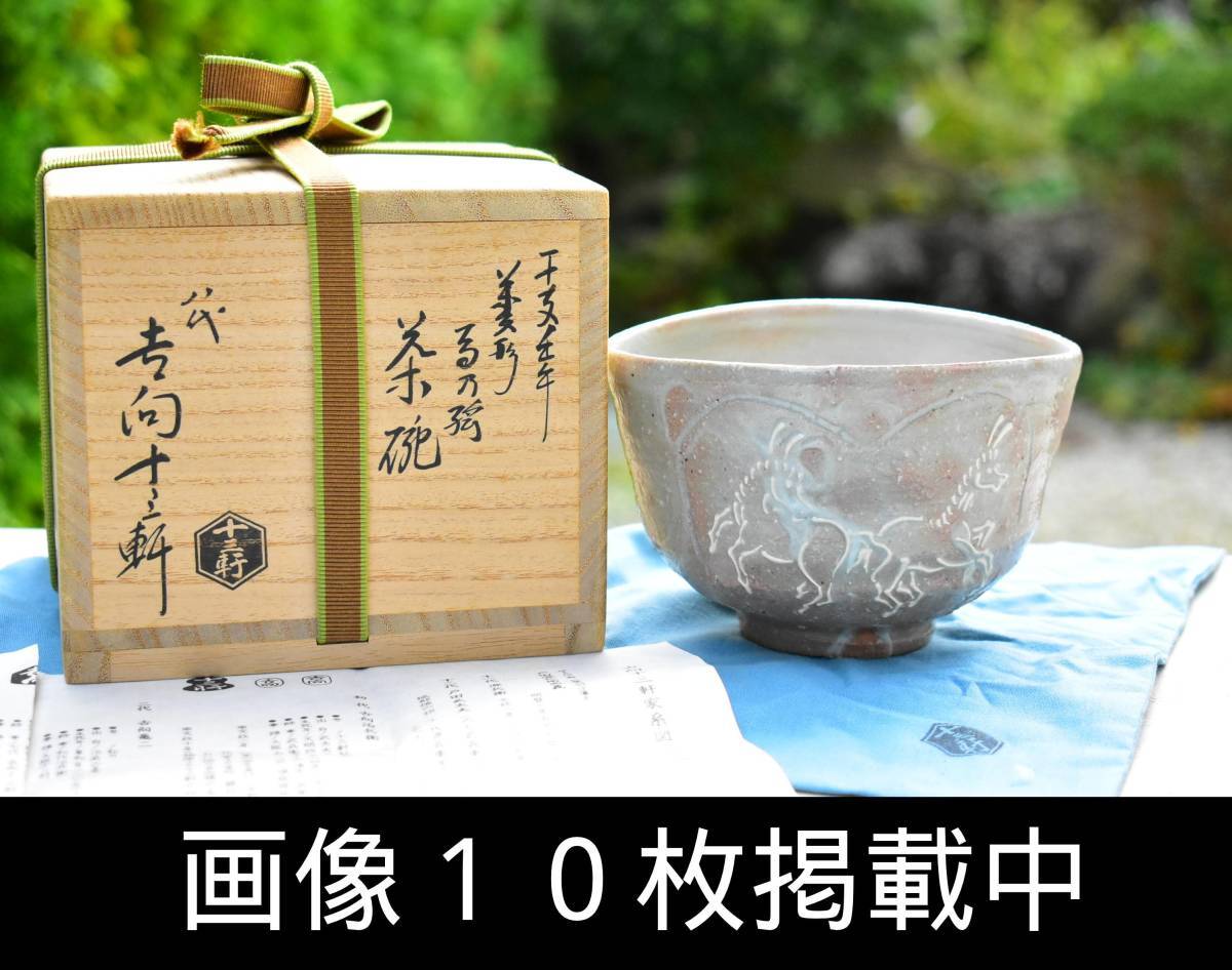 2025年最新】吉向十三軒の茶道具を探す - Yahoo!オークション 2025年最新】吉向十三軒の茶道具を探す - Yahoo!オークション